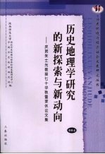 历史地理学研究的新探索与新动向：庆贺朱士光教授七十华秩暨荣休论文集  004