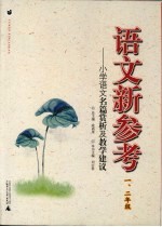 语文新参考 小学语文名篇赏析及教学建议 一、二年级