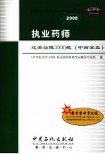 执业药师过关必做3000题  中药学类  2008