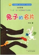 中国幽默儿童文学创作周锐系列 兔子的名片 注音版