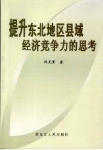 提升东北地区县域经济竞争力的思考 以哈尔滨为实证对象