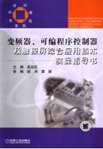 变频器、可编程序控制器及触摸屏综合应用技术实操作指导书