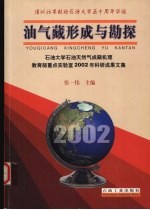 油气藏形成与勘探 石油大学石油天然气成藏机理教育部重点实验室2002年科研成果文集