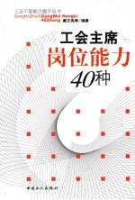 工会主席岗位能力40种