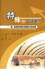 特殊的法律课堂  第一届国际刑事法院模拟法庭竞赛