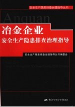 冶金企业安全生产隐患排查治理指导