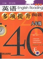 英语多项提升阅读 八年级40天