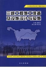 三峡工程施工准备及设施设计与实施