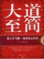 大道至简 把人生当做一项事业去经营·中国卷