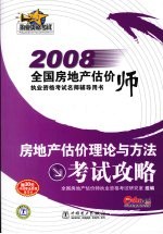 房地产估价理论与方法考试攻略