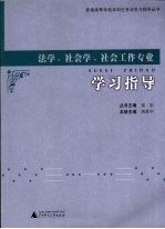 法学、社会学、社会工作专业学习指导