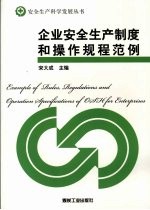 企业安全生产制度和操作规程范例