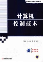 计算机控制技术 自动化类专业