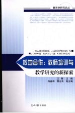 校地合作：教师培训与教学研究的新探索