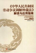 《中华人民共和国劳动争议调解仲裁法》解读与应用指南