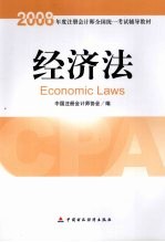 2008年度注册会计师全国统一考试辅导教材 经济法