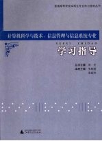 计算机科学与技术、信息管理与信息系统专业学习指导