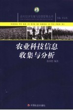 农业科技信息收集与分析