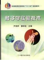 种子学实验技术