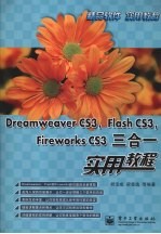 Dreamweaver CS3、Flash CS3、Fireworks CS3三合一实用教程