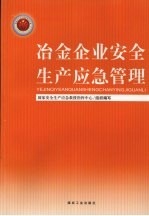 冶金企业安全生产应急管理