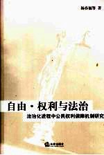 自由·权利与法治 法治化进程中公民权利保障机制研究