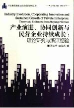 产业演进、协同创新与民营企业持续成长 理论研究与浙江经验