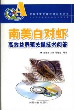 南美白对虾高效益养殖关键技术问答