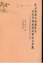 民主协商与协商民主：当代中国政党的理论与实践  第二届北京大学政党研究论坛论文集