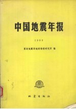 中国地震年报 1990