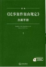 新编《民事案件案由规定》办案手册