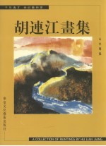 胡连江画集  山水专集