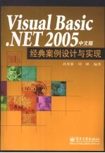 Visual Basic.NET 2005中文版经典案例设计与实现