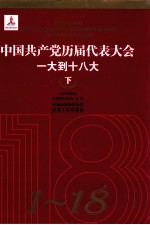 中国共产党历届代表大会 一大到十八大 下