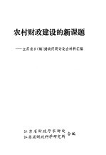 农村财政建设的新课题-江苏省乡 镇 财政问题讨论会材料汇编