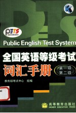 全国英语等级考试词汇手册.第一级、第二级