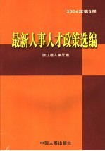 最新人事人才政策选编 2006年 第3卷