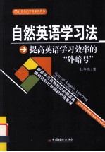 自然英语学习法：提高英语学习效率的“外暗号”