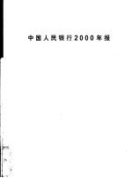 中国人民银行2000年报