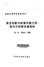 观念创新与政策实施之桥  现代可持续发展指标