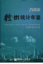 徐州统计年鉴 2006 总第19期