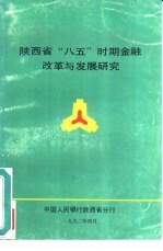 陕西省“八五”时期金融改革与发展研究