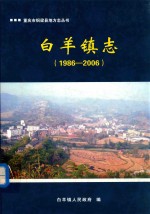 白羊镇志 1986-2006