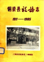 铜梁县税务志 1911-1985