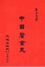 中国金融经济史料丛编2、3 第1辑 中国厘金史