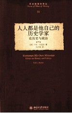 人人都是他自己的历史学家  论历史与政治