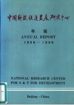 中国科技促进发展研究中心 1988-1989年报