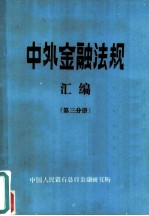 中外金融法规汇编 第3分册