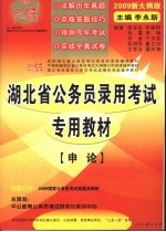 湖北省公务员录用考试专用教材 申论