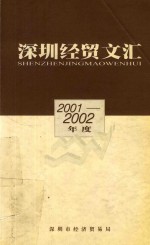 深圳经贸文汇 2001-2002年度